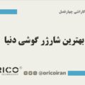 بهترین شارژر گوشی دنیا