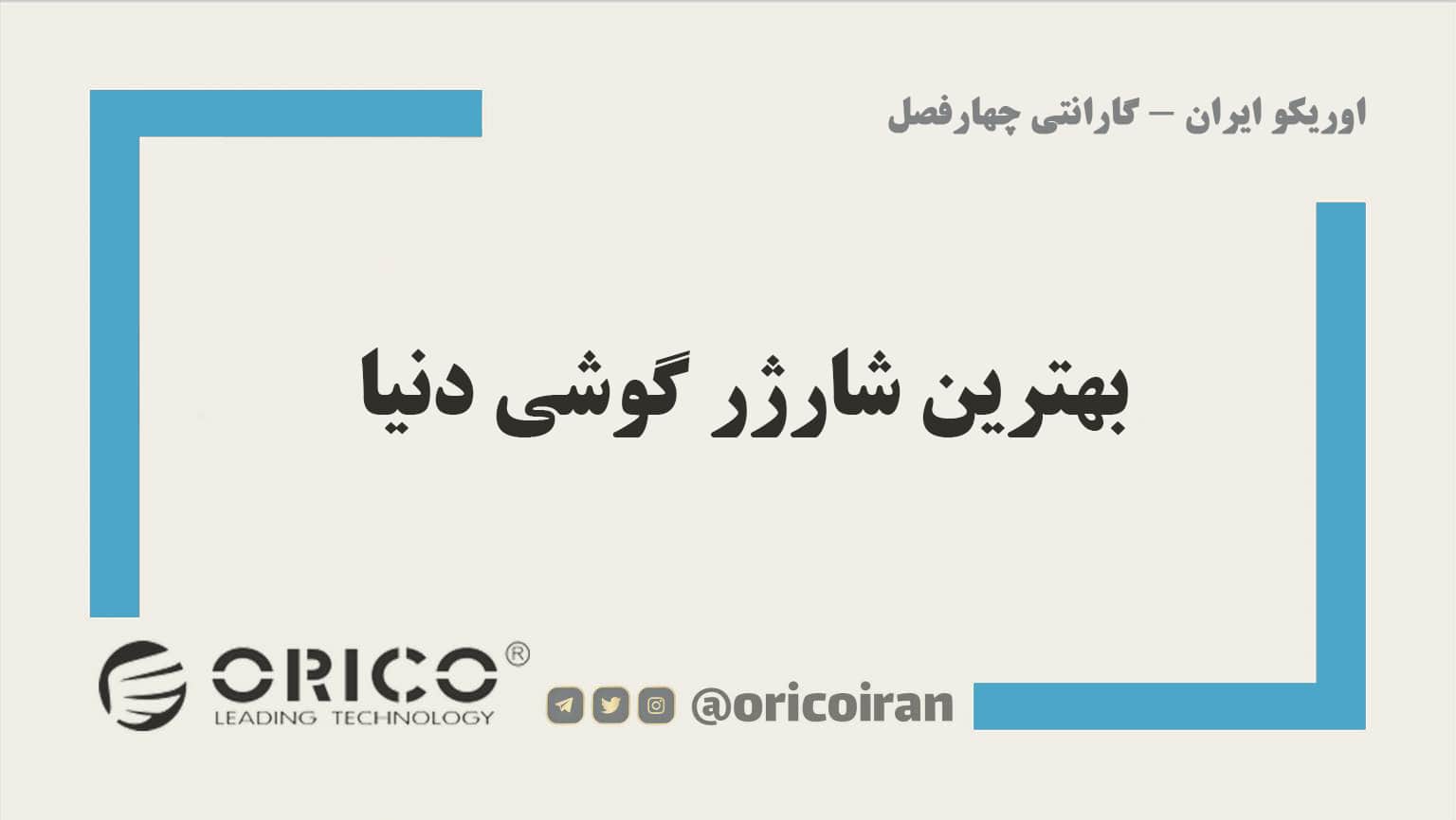 بهترین شارژر گوشی دنیا