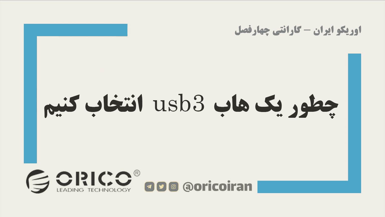 چطور یک هاب USB3.0 انتخاب کنیم