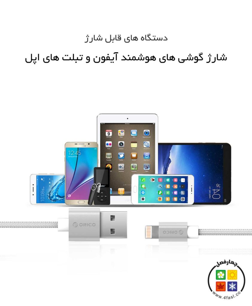 کابل شارژ و انتقال اطلاعات اپل