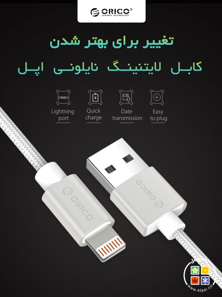 کابل شارژ و انتقال اطلاعات اپل