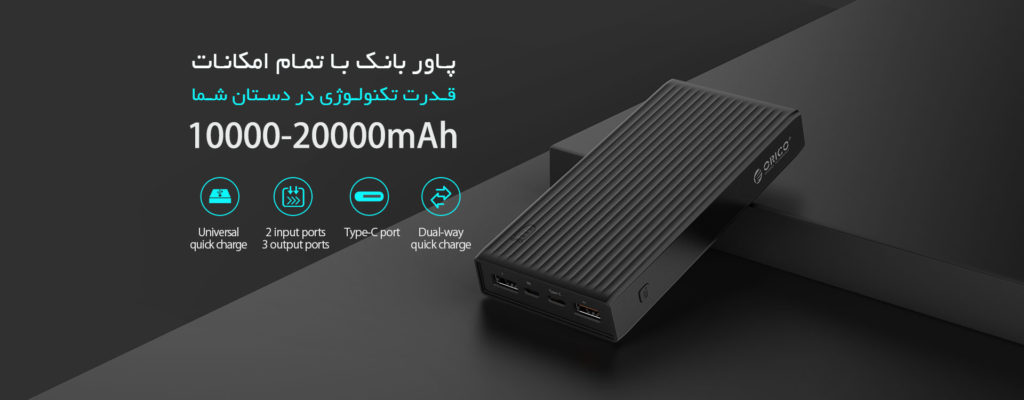 معرفی بهترین پاوربانک 2021