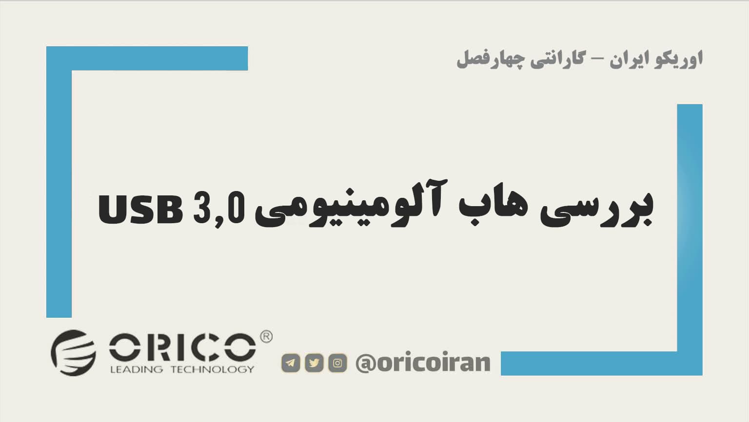 بررسی هاب آلومینیومی USB 3.0