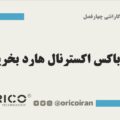 چه باکس اکسترنال هارد بخریم ؟