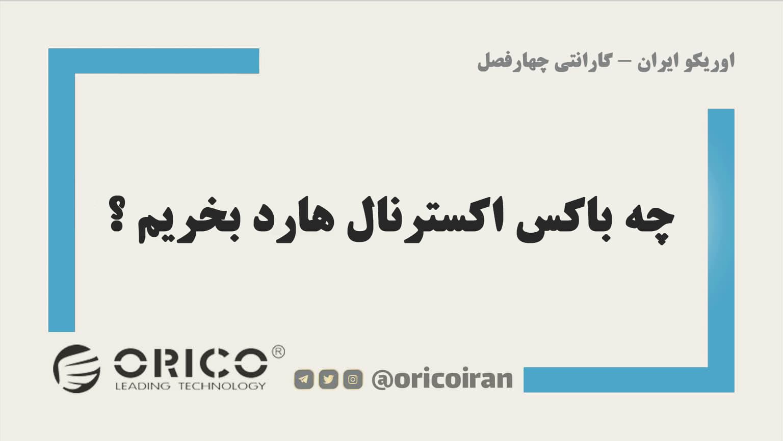 چه باکس اکسترنال هارد بخریم ؟