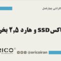 چه باکس SSD و هارد 2.5 بخریم ؟