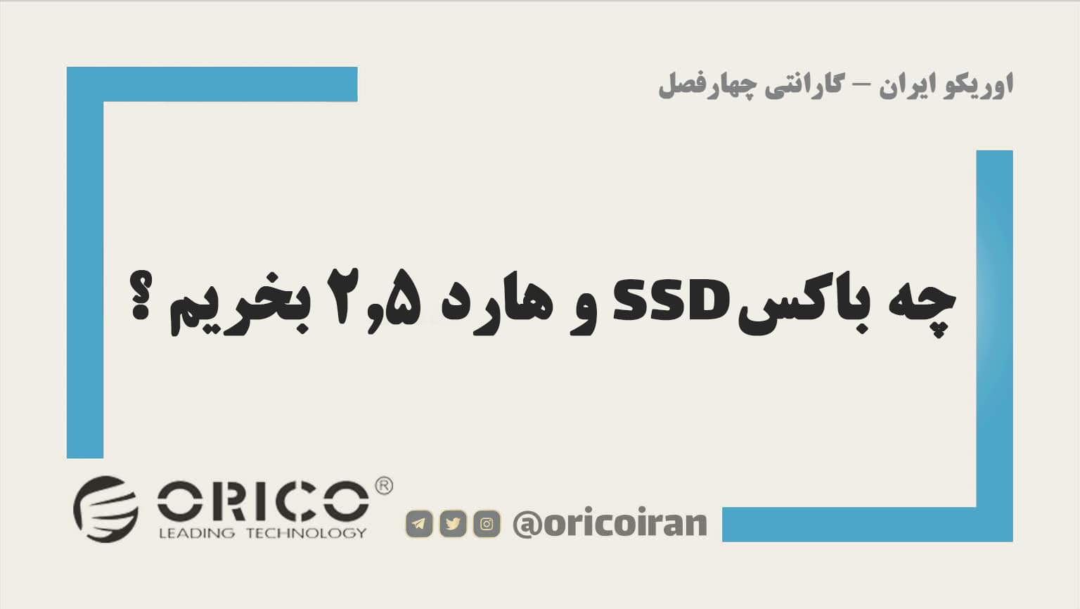 چه باکس SSD و هارد 2.5 بخریم ؟