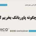 چگونه پاوربانک بخریم ؟
