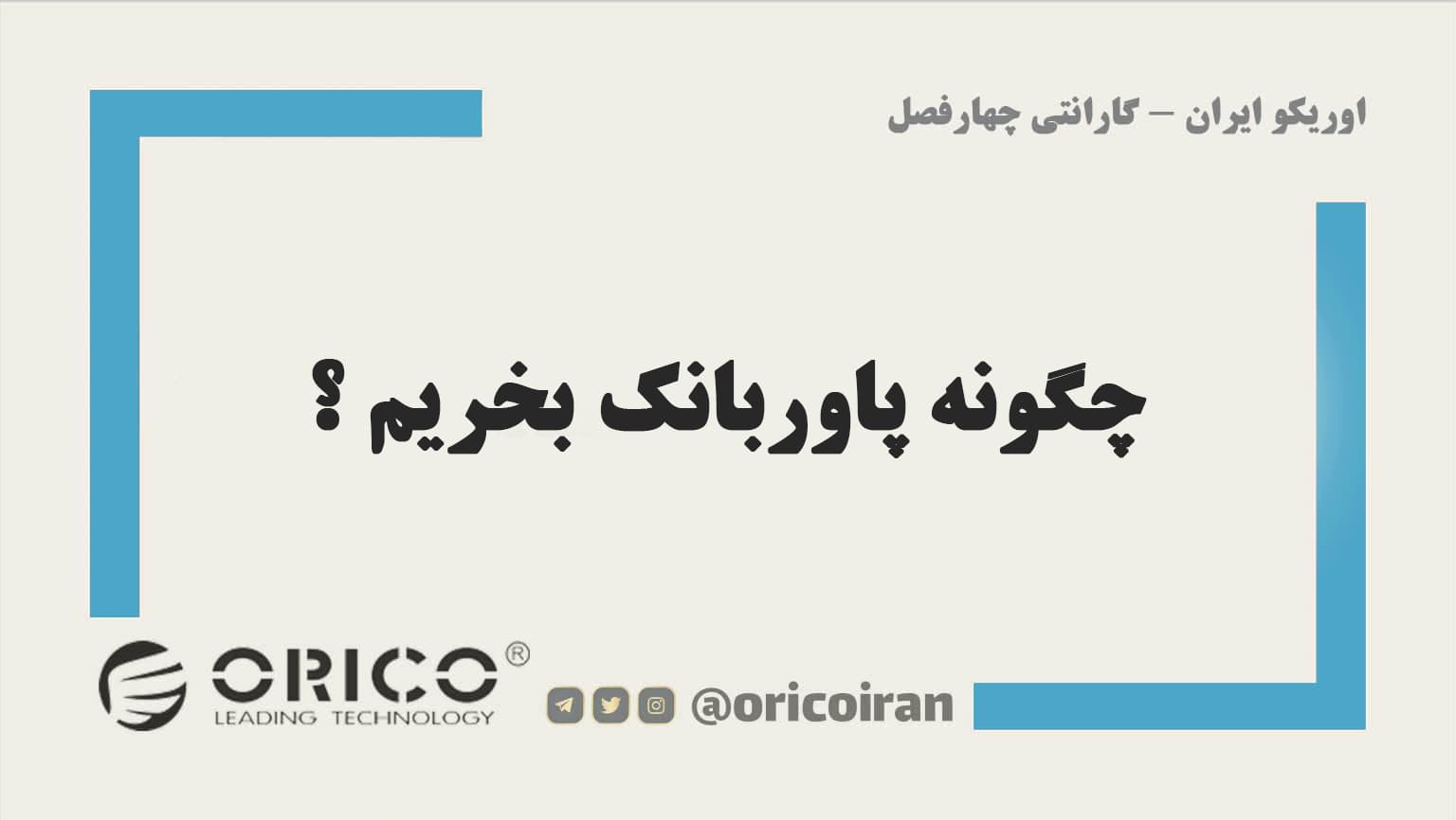 چگونه پاوربانک بخریم ؟