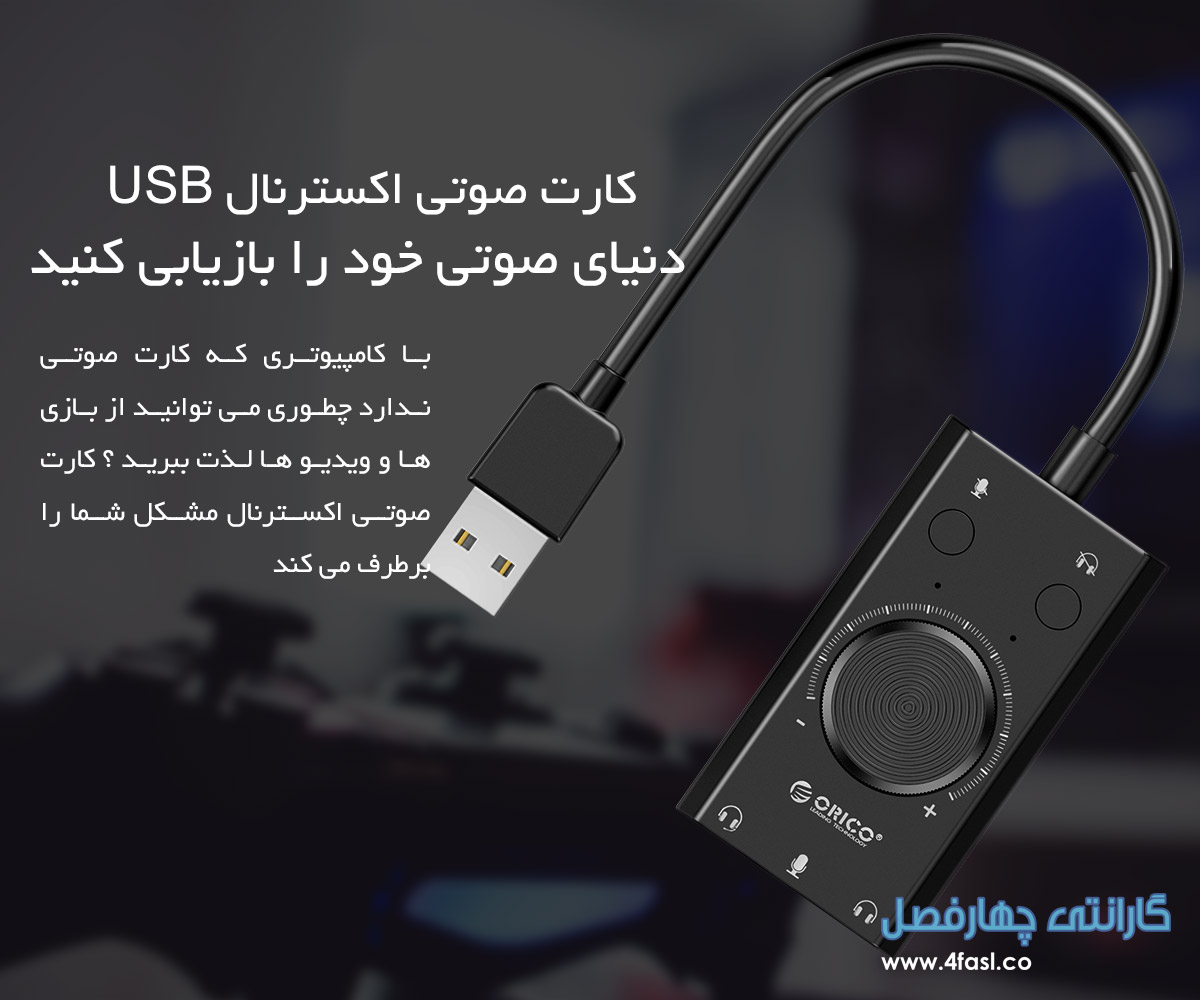 کارت صوتی اکسترنال USB