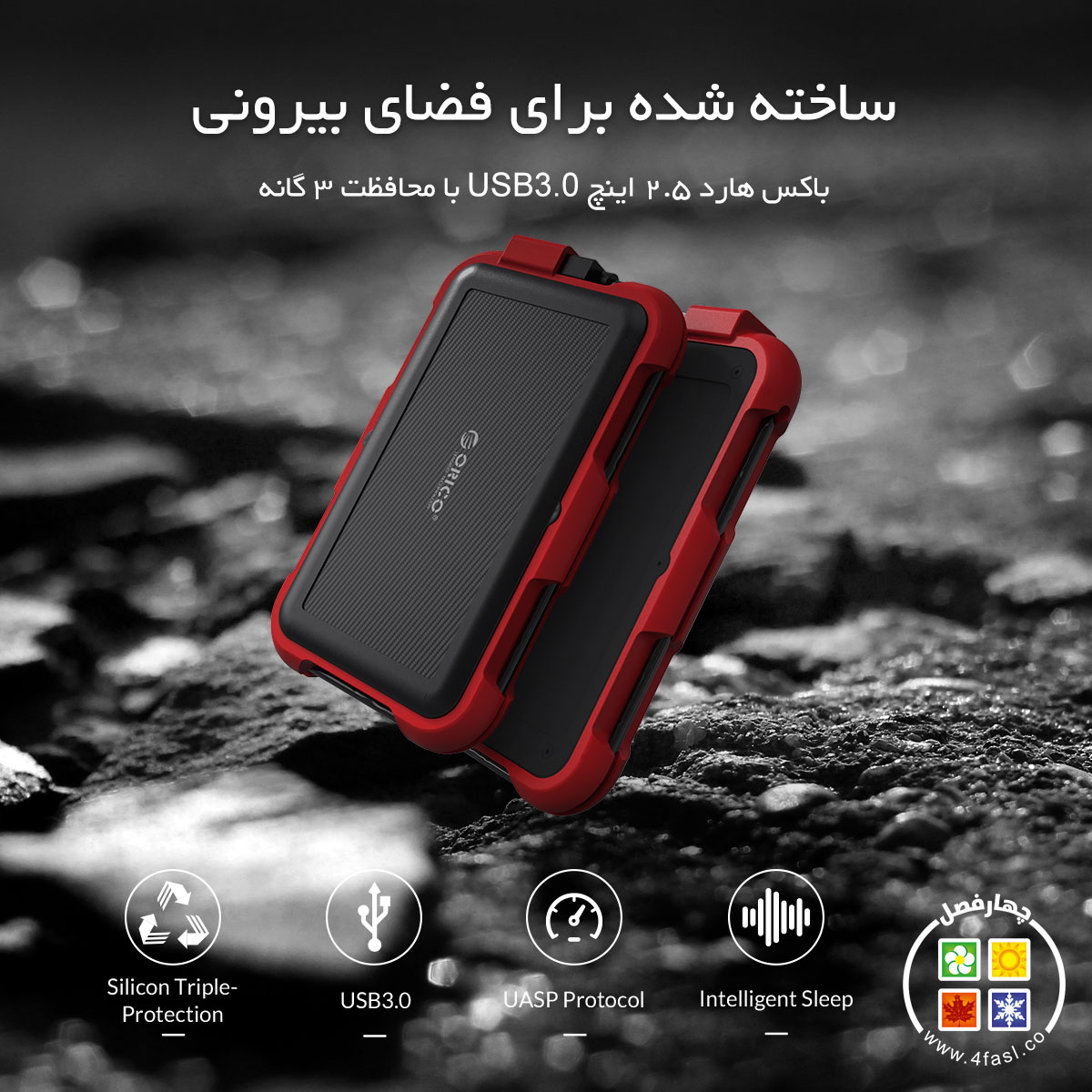 باکس هارد ضد آب و ضد ضربه
