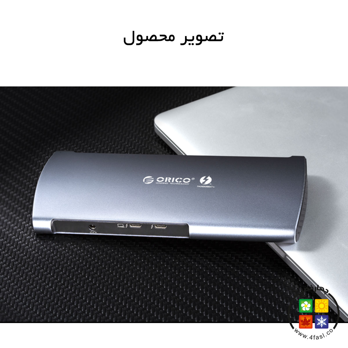 ایستگاه داک Thunderbolt 3