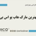 بهترین مارک هاب یو اس بی