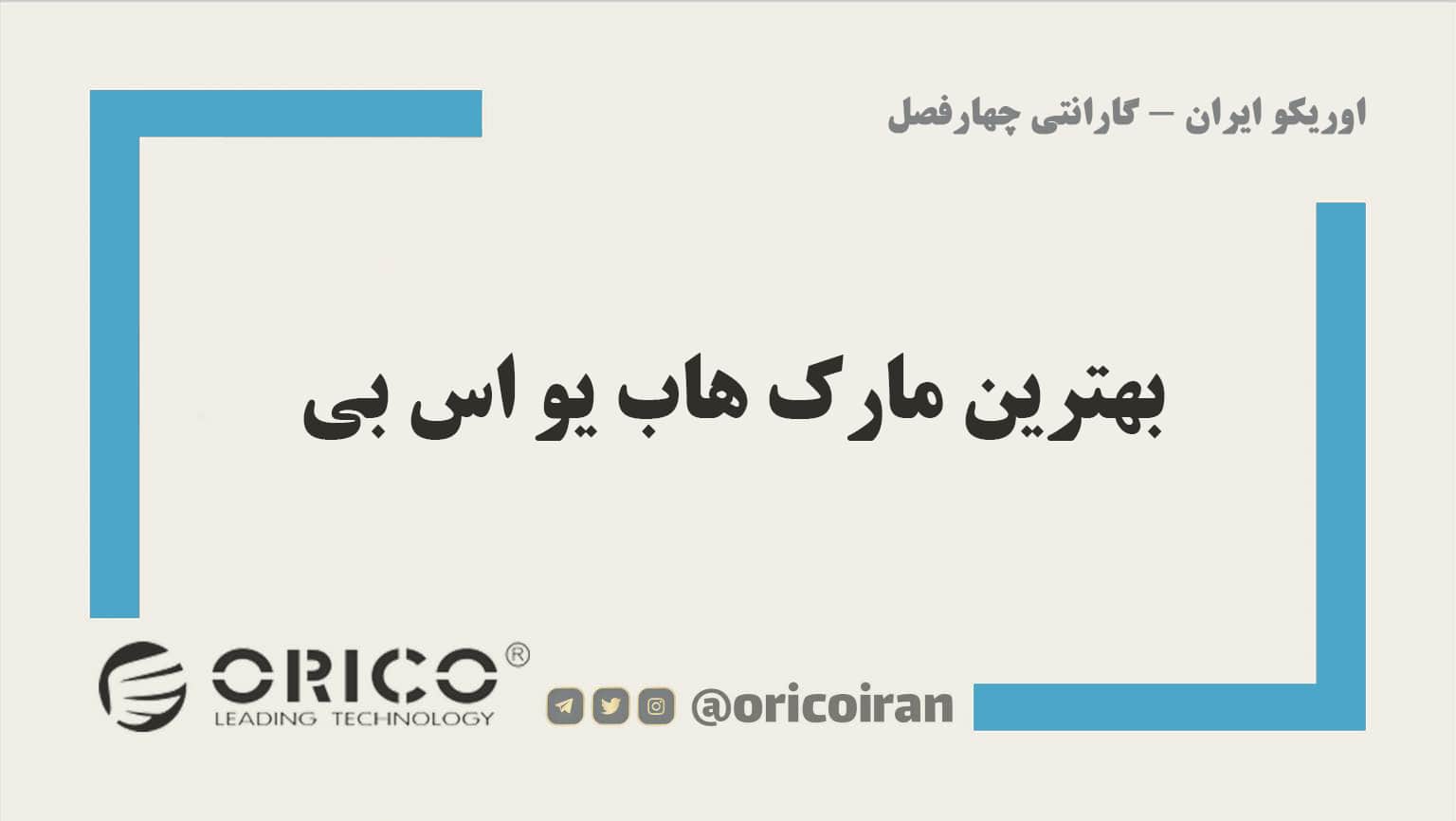 بهترین مارک هاب یو اس بی