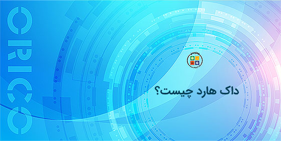 داک هارد چیست