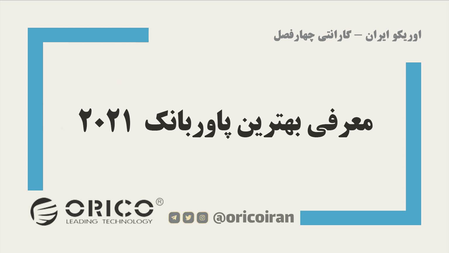 معرفی بهترین پاوربانک 2021