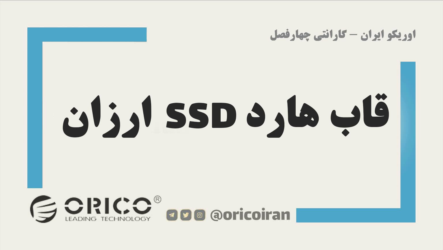 قاب هارد ssd ارزان