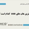 بهترین هاب های USB کدام است ؟
