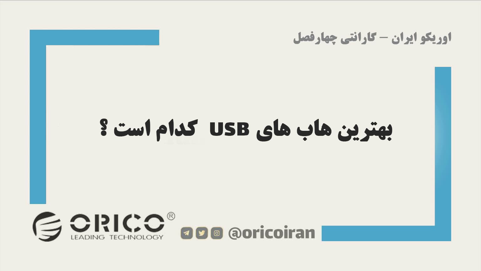 بهترین هاب های USB کدام است ؟