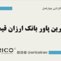 بهترین پاور بانک ارزان قیمت
