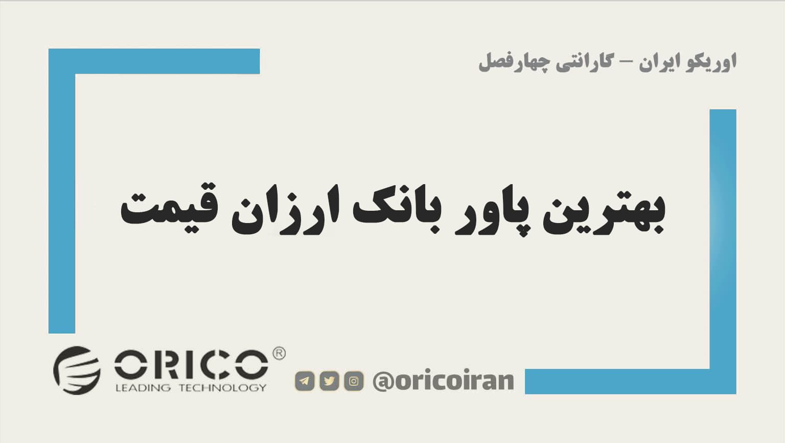 بهترین پاور بانک ارزان قیمت