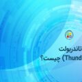 تاندربولت چیست