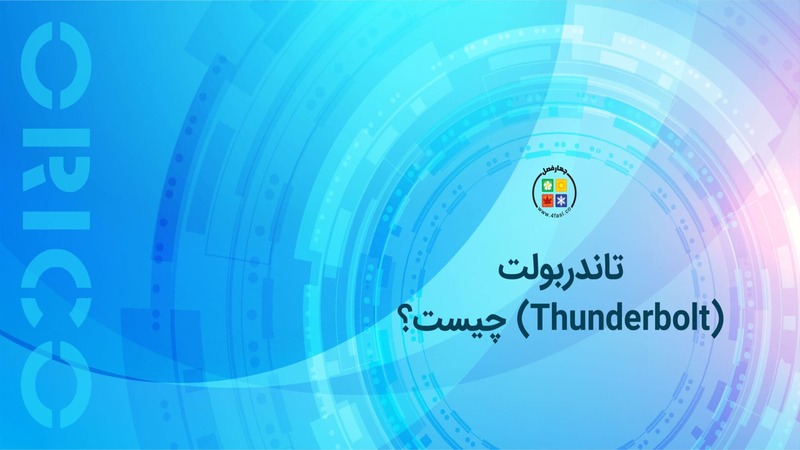 تاندربولت چیست