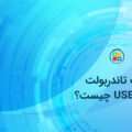 تفاوت تاندربولت 3 و USB-C چیست؟