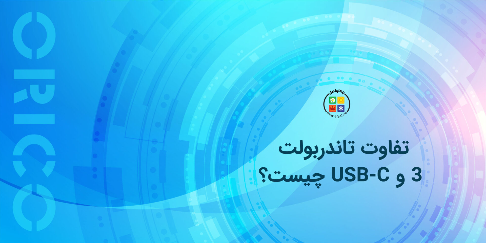 تفاوت تاندربولت 3 و USB-C چیست؟