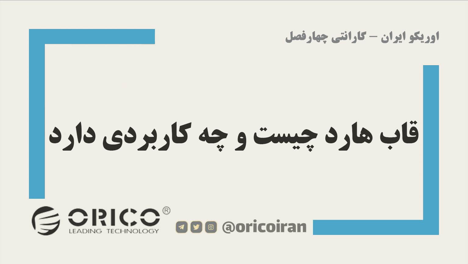 قاب هارد چیست و چه کاربردی دارد ؟