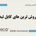 خرید پرفروش ترین های کابل تبدیل usb