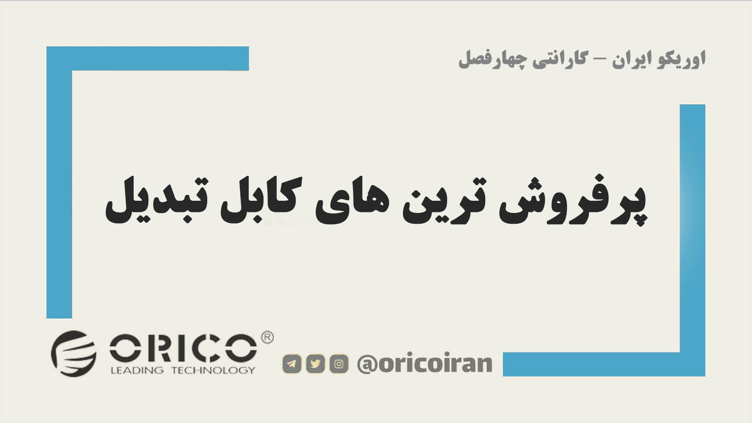 خرید پرفروش ترین های کابل تبدیل usb