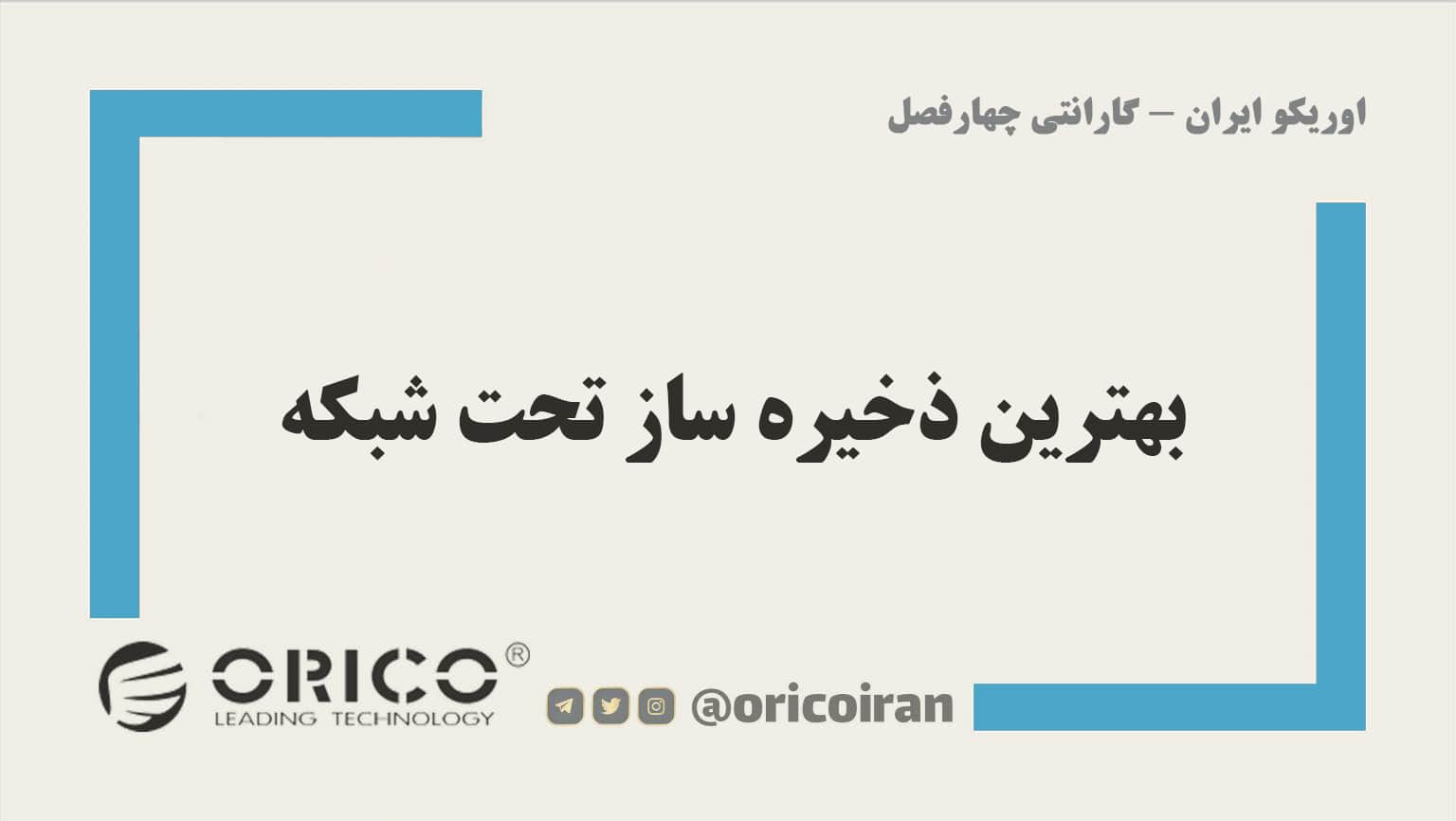 بهترین ذخیره ساز تحت شبکه کدام است ؟