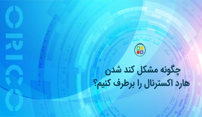 کند شدن هارد اکسترنال