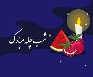شب یلدا