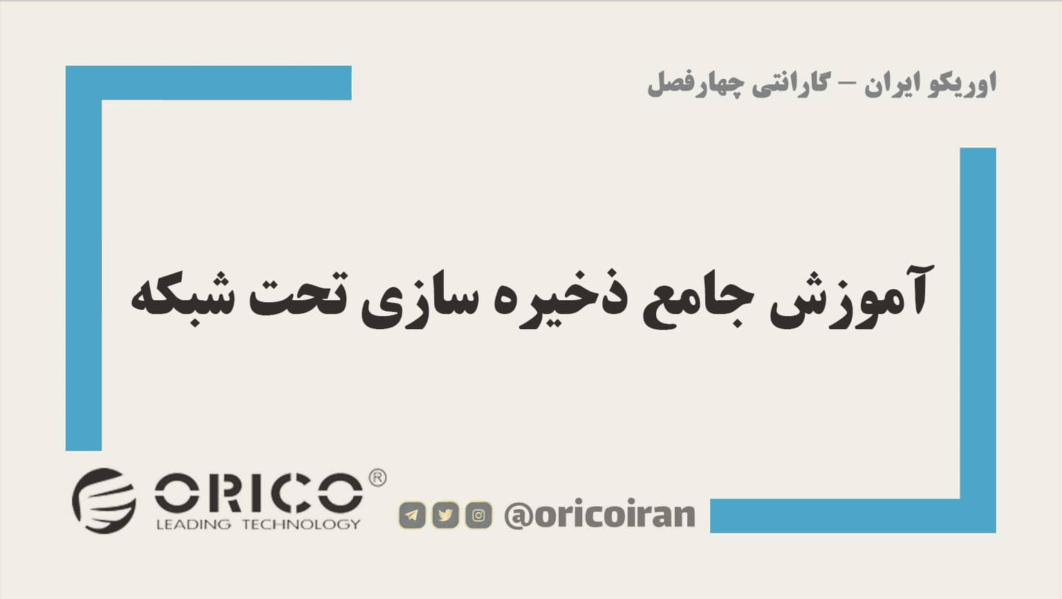 آموزش جامع ذخیره سازی تحت شبکه