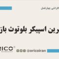 بهترین اسپیکر بلوتوث بازار