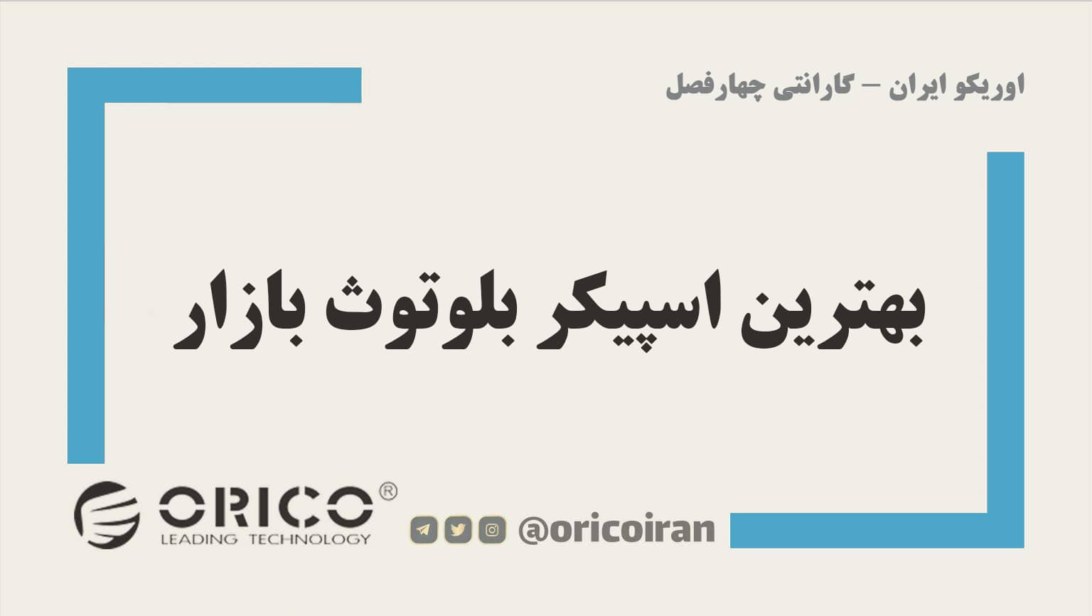 بهترین اسپیکر بلوتوث بازار