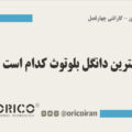 بهترین دانگل بلوتوث