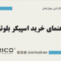 راهنمای خرید اسپیکر بلوتوث