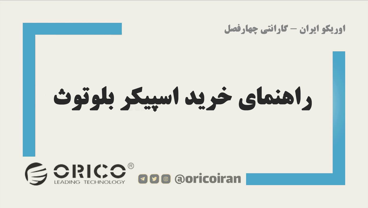 راهنمای خرید اسپیکر بلوتوث