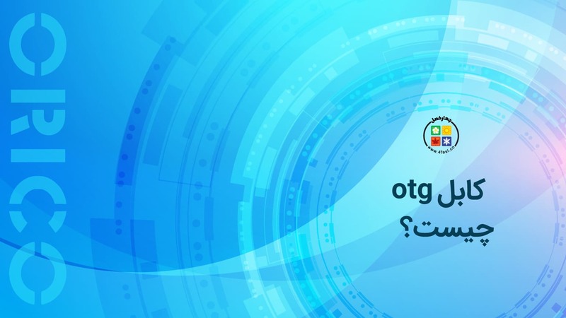 کابل otg چیست