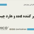 تکثیر کننده و هارد چیست؟