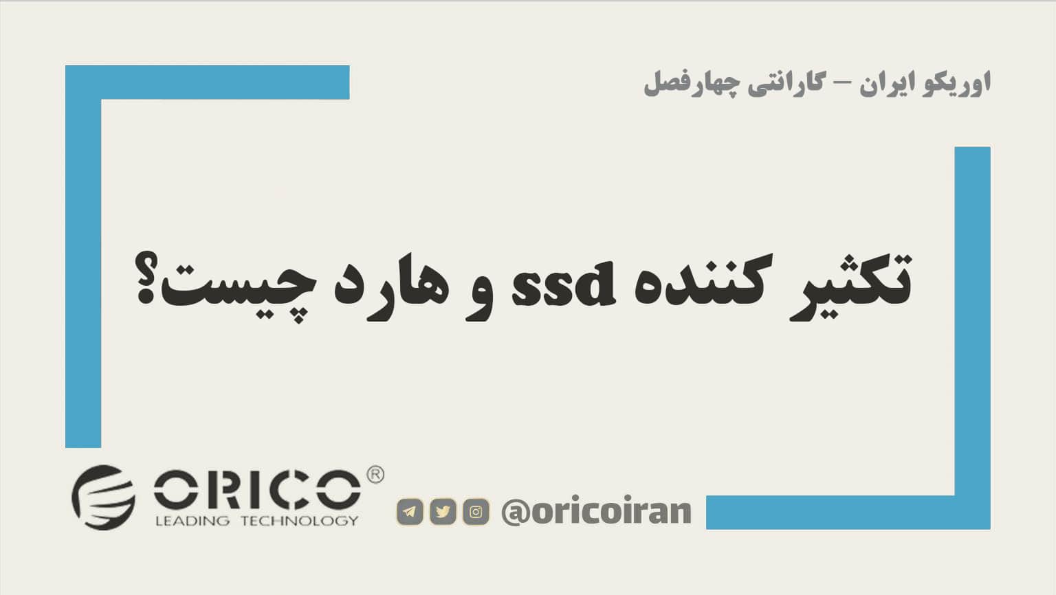 تکثیر کننده و هارد چیست؟