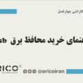 راهنمای خرید محافظ برق USB