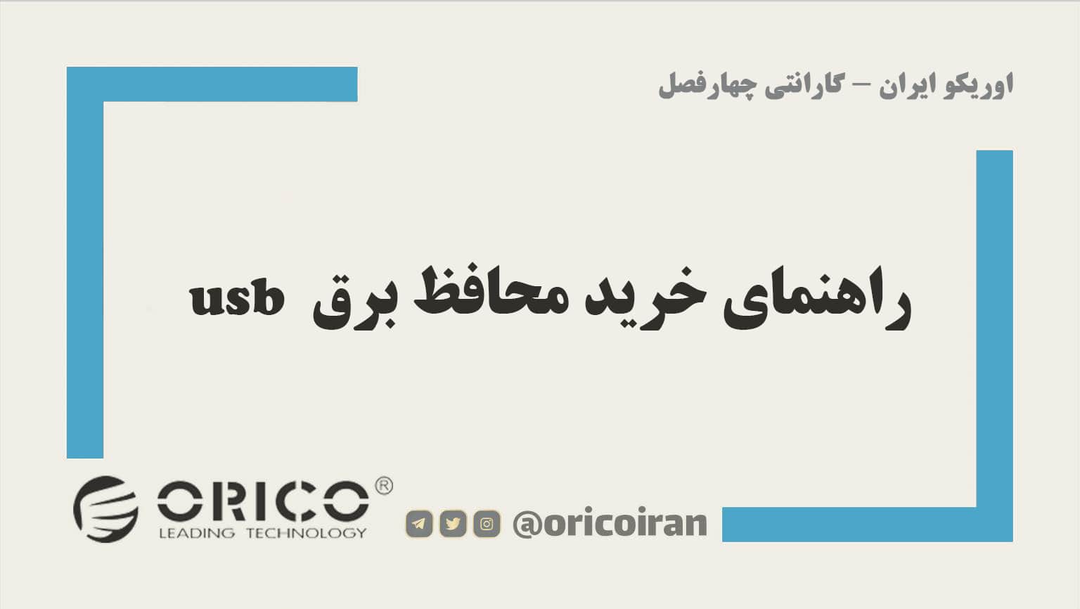 راهنمای خرید محافظ برق USB