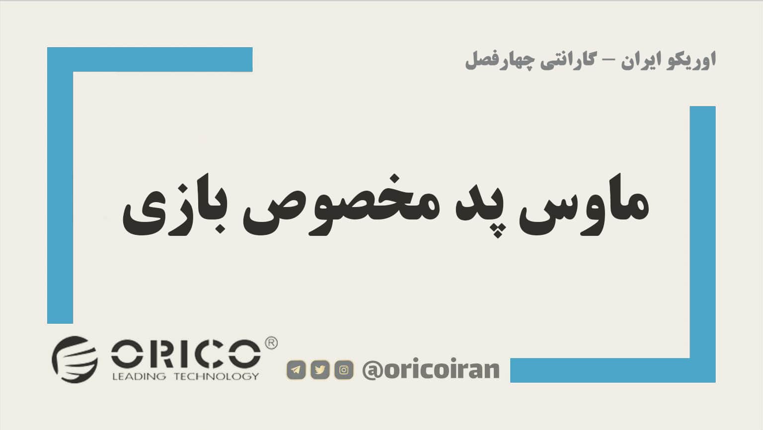 ماوس پد مخصوص بازی