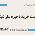 لیست خرید ذخیره ساز شبکه