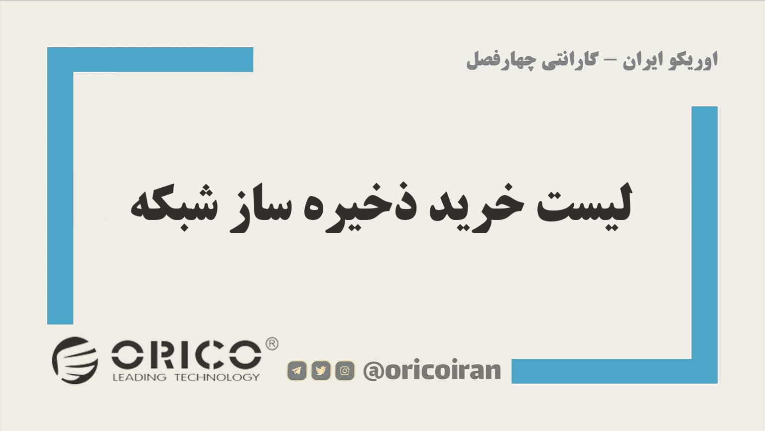 لیست خرید ذخیره ساز شبکه