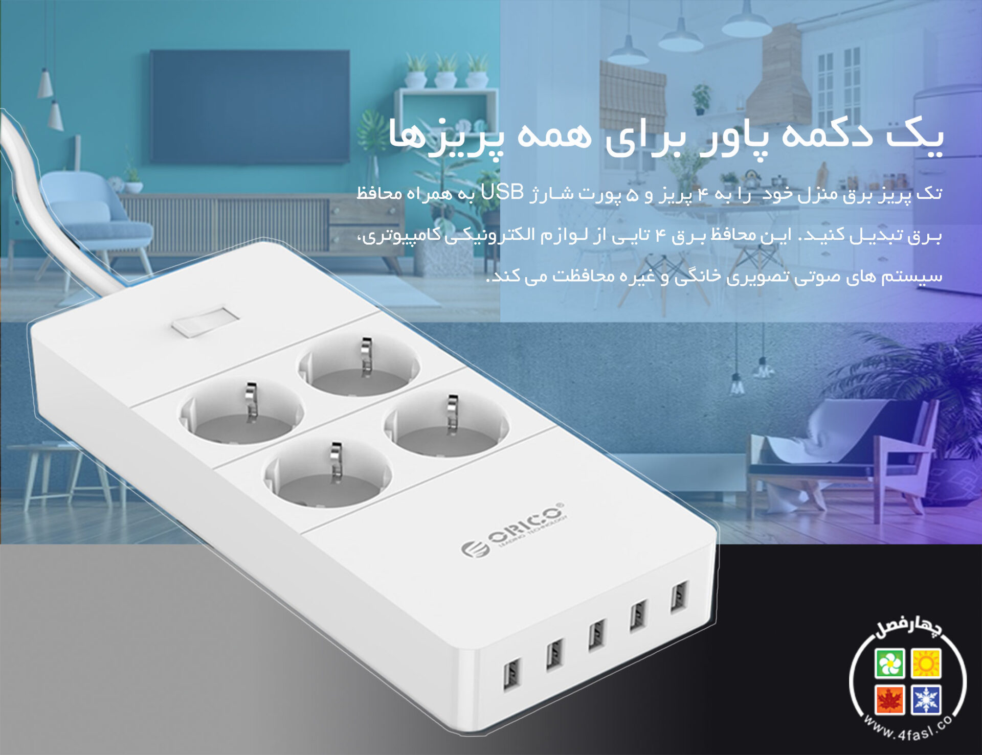 محافظ برق 4 راهی